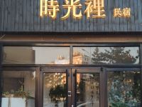 威海时光里民宿 - 酒店外部