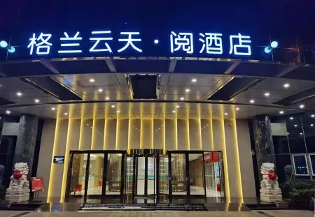 格蘭雲天·閱飯店（深圳東門店）