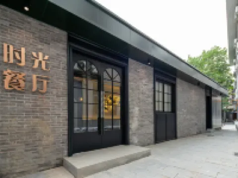 時光漫步S飯店(成都寬窄巷子店) 成都住宿飯店