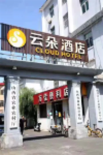 太原雲朵飯店（新建路羊市街店） 住宿飯店