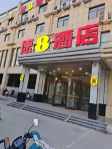 スーパー 8ホテル（臨ジュツ常林大街）