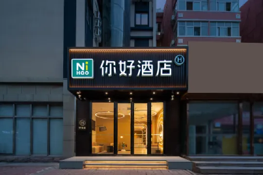 Ni Haoホテル（北京昌平鼓楼北街） 北京のホテル