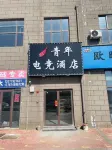 Youth e-sports Hotel (Youkou Garden Branch)