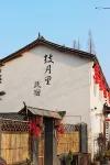 Lanxi Guyue Li Homestay (Youbu Ancient Town Branch)