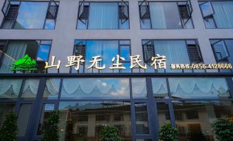 Fanjingshan-Chuanshang language mountain dust-free accommodation (Dongmen shop in the scenic spot)