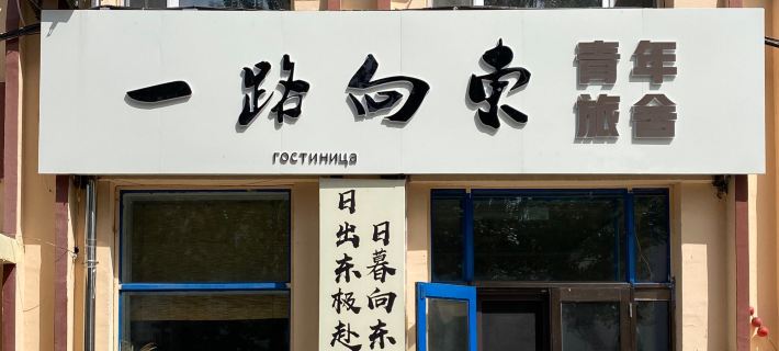 Yilu Xiangdong Youth Hostel Hotel a Fuyuan