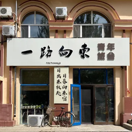 Yilu Xiangdong Youth Hostel
