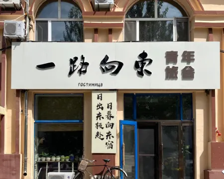 撫遠一路向東青年旅舍 撫遠酒店