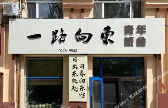撫遠一路向東青年旅舍