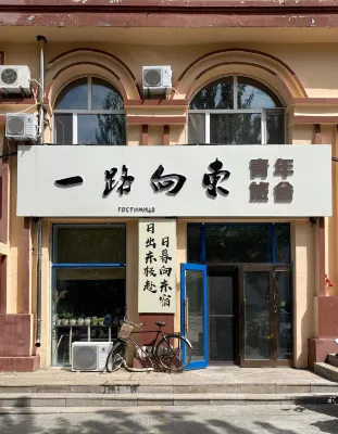 Yilu Xiangdong Youth Hostel Hotel a 