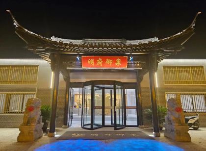 明府御泉飯店