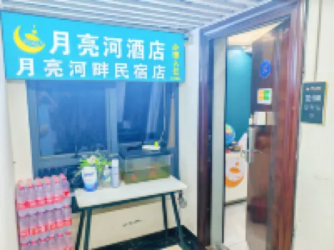 長沙月亮河酒店（湖南大漢技工學校店） 鄰近洗心禪寺的酒店