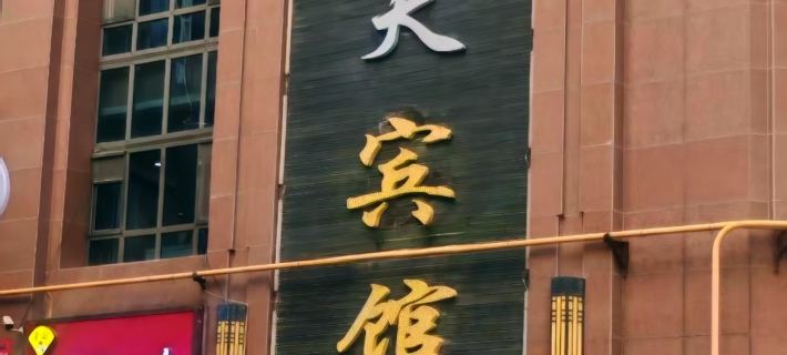 Litian Hotel Hotel di Hotan