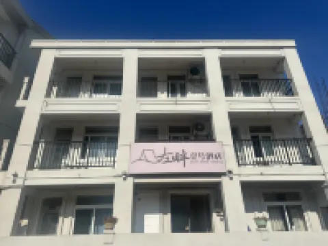 左畔壹號民宿（下大陳島店）
