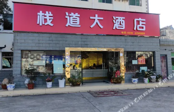 漢中棧道大酒店