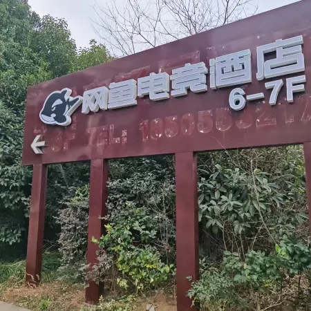Wangyu E-Sports Hotel (Wuhu High-Speed Railway Station)