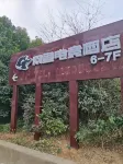 Wangyu E-Sports Hotel (Wuhu High-Speed Railway Station)
