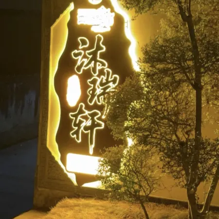 Murui Xuan Homestay