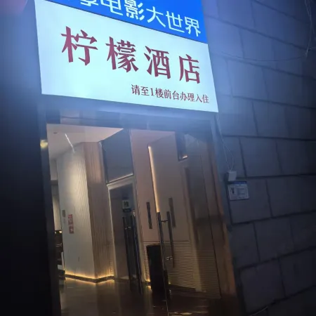 檸檬賓館