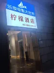 檸檬賓館