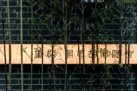 RESTRUCT·Xishi Hutong Retreat（Beijing Xidan Beijing Financial Street）