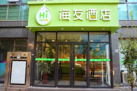 海友酒店(北京交通大学店)