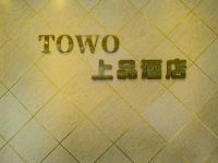 TOWO上品酒店(荔波财富广场店) - 其他