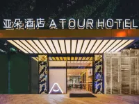 成都太古裡未來中心亞朵飯店 成都文理學院東校區附近的飯店