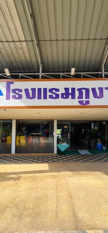รูปภาพของโรงแรมภูงา (Phu-Nga Hotel)