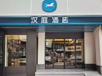 汉庭酒店(自贡五星街店)