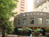 坤逸时光酒店(西安金花路店) - 酒店外部