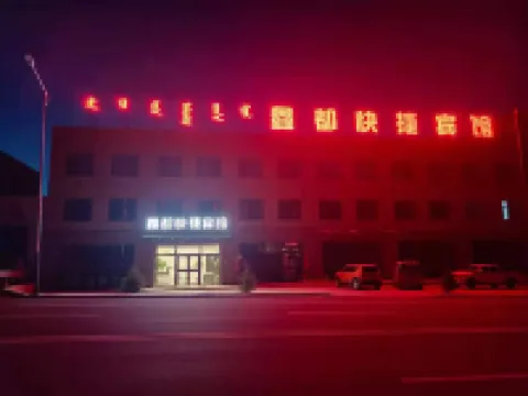 正藍旗鑫都快捷賓館 正藍旗酒店