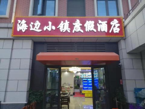 Rizhao Seaside Town Resort HotelHotel Overview