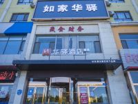 如家华驿精选酒店(大同云冈店)