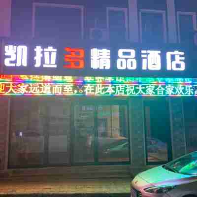 欒川凱拉多精品酒店 Hotel Exterior