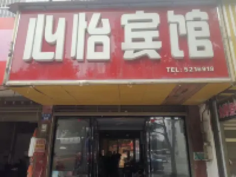 心怡賓館