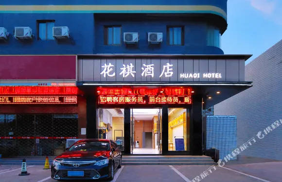 花祺酒店（通州金沙銀河路店）