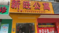 Xinxing Xinwang Apartment