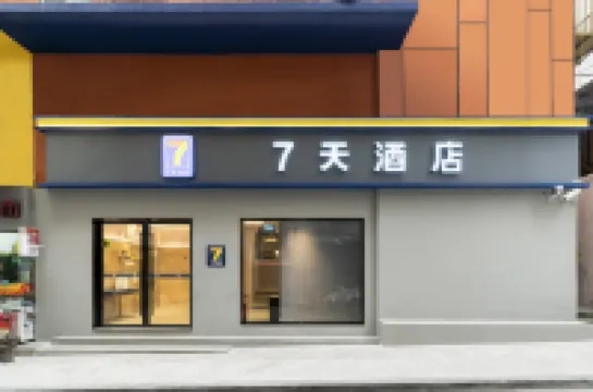 7天飯店（重慶南坪萬達廣場會展中心店） 重慶住宿飯店