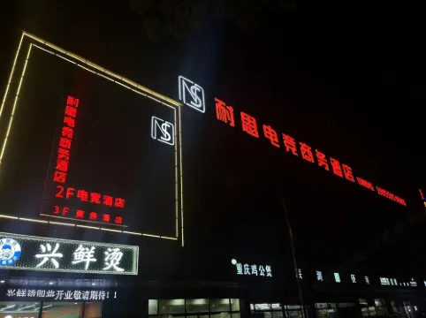 耐思電競商務賓館