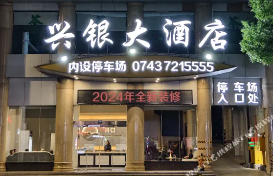 花垣興銀大酒店