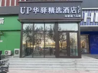 如家up華驛精選酒店（滄州東光縣店） Hotels in Dongguang County