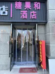 糖果和飯店（石家莊恆大御景半島店） 滹沱河景區/運河橋客運站住宿飯店