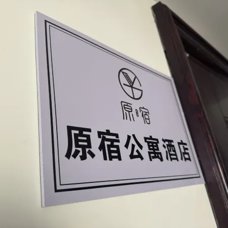 Yuansu Apartment Отели рядом с достопримечательностью «Озеро Дишуй»