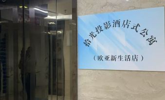 Shiguang Projection Hotel-style Apartment (Ouya Xinshenghuo)