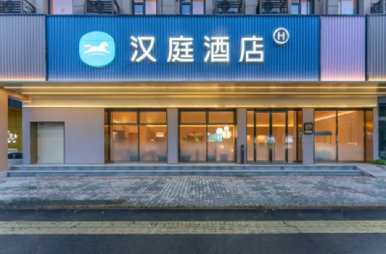 漢庭酒店（台州路橋十里長街店） 台州酒店