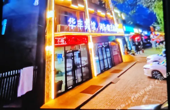 華豐商務賓館（銀川河東國際機場店）