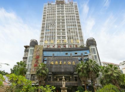 五指山福德萊大飯店