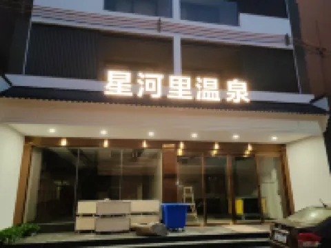 Xingheli Hot Spring Hotel (Heyuan Dongyuan Huangcun)