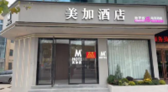 美加酒店（德城城市廣場上海城店）